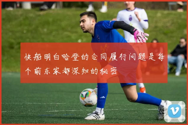快船明白哈登的合同履行问题是每个前东家都深知的秘密