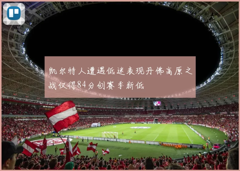 凯尔特人遭遇低迷表现丹佛高原之战仅得84分创赛季新低