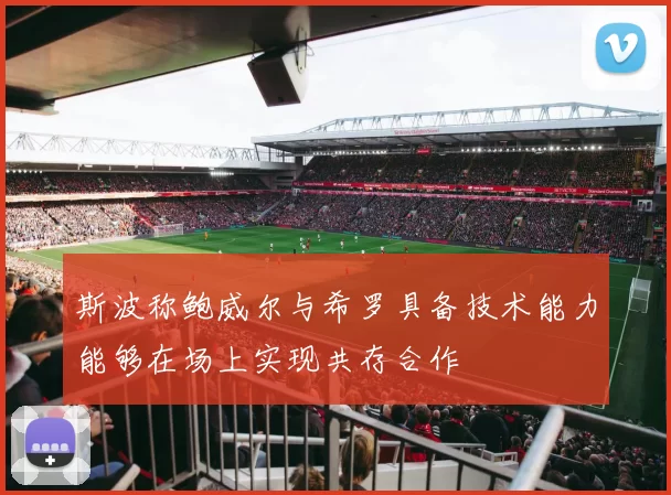 斯波称鲍威尔与希罗具备技术能力能够在场上实现共存合作