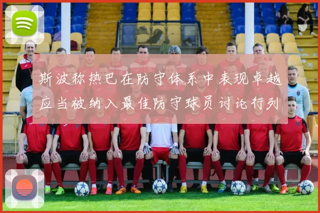 斯波称热巴在防守体系中表现卓越应当被纳入最佳防守球员讨论行列